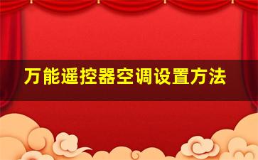 万能遥控器空调设置方法