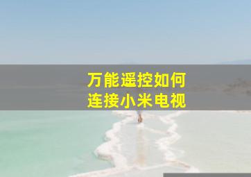 万能遥控如何连接小米电视