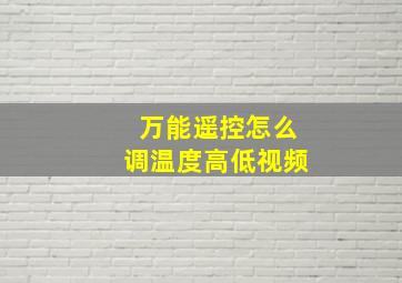 万能遥控怎么调温度高低视频