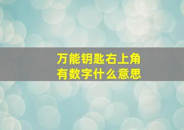 万能钥匙右上角有数字什么意思