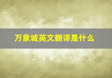 万象城英文翻译是什么