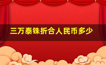 三万泰铢折合人民币多少