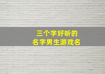 三个字好听的名字男生游戏名