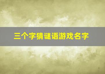 三个字猜谜语游戏名字