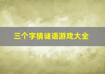 三个字猜谜语游戏大全