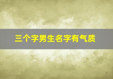 三个字男生名字有气质