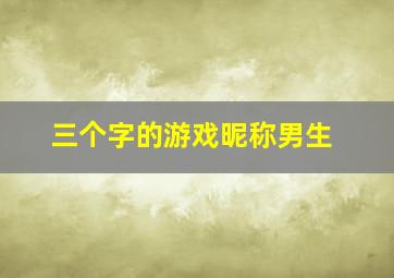 三个字的游戏昵称男生