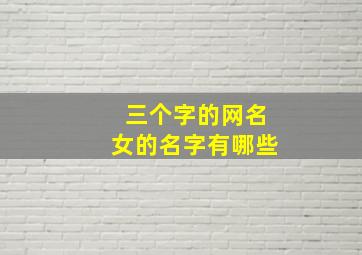 三个字的网名女的名字有哪些