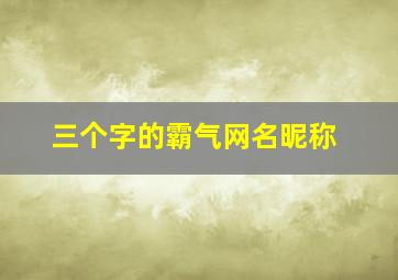 三个字的霸气网名昵称