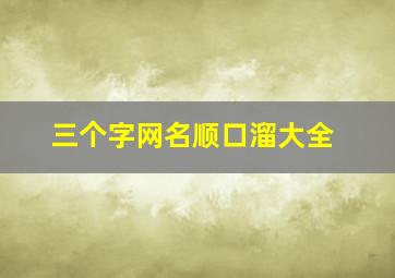 三个字网名顺口溜大全