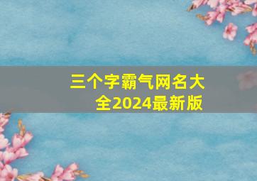 三个字霸气网名大全2024最新版