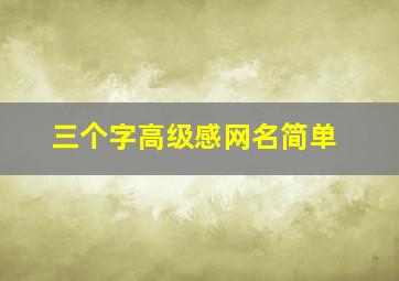 三个字高级感网名简单