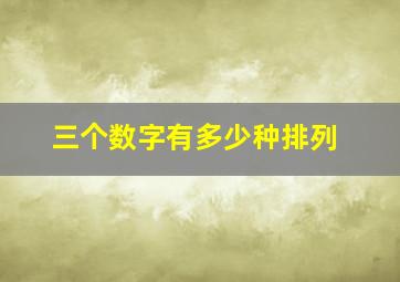 三个数字有多少种排列