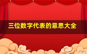 三位数字代表的意思大全