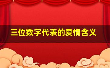 三位数字代表的爱情含义