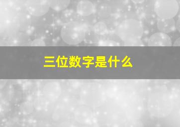 三位数字是什么