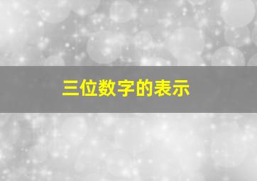 三位数字的表示