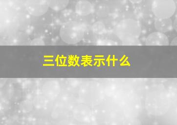 三位数表示什么