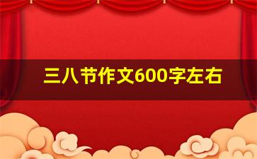 三八节作文600字左右