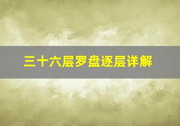 三十六层罗盘逐层详解