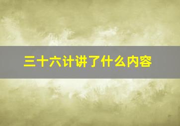 三十六计讲了什么内容