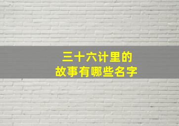 三十六计里的故事有哪些名字