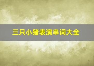 三只小猪表演串词大全