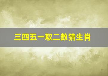 三四五一取二数猜生肖