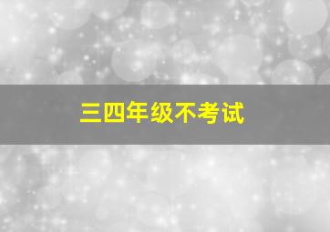 三四年级不考试