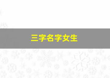 三字名字女生