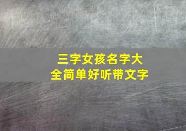 三字女孩名字大全简单好听带文字