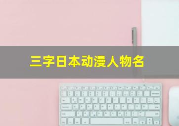 三字日本动漫人物名