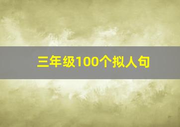 三年级100个拟人句