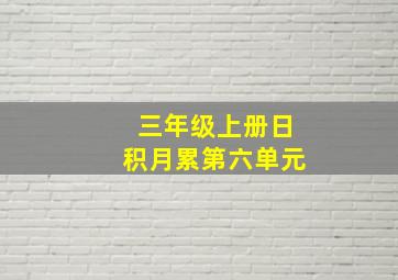 三年级上册日积月累第六单元