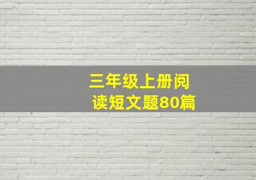 三年级上册阅读短文题80篇