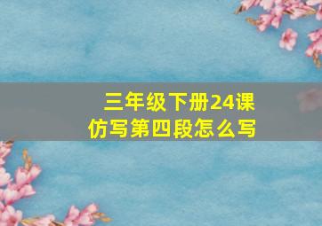 三年级下册24课仿写第四段怎么写