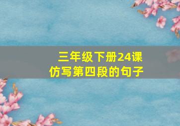 三年级下册24课仿写第四段的句子