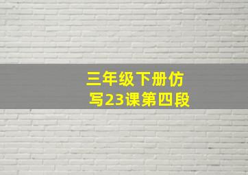 三年级下册仿写23课第四段