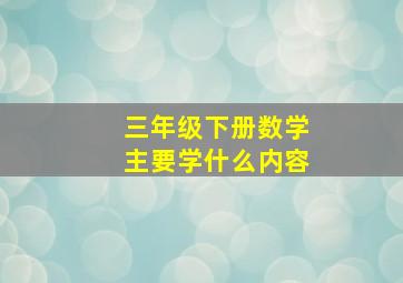 三年级下册数学主要学什么内容