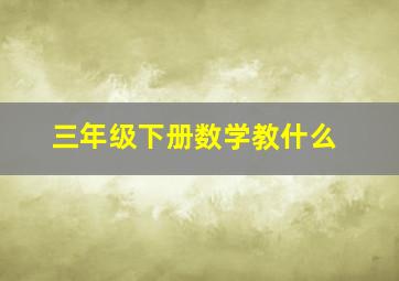 三年级下册数学教什么