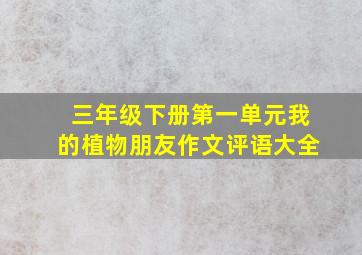 三年级下册第一单元我的植物朋友作文评语大全