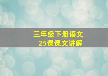 三年级下册语文25课课文讲解