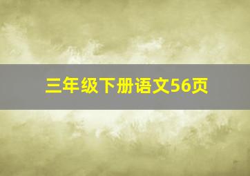 三年级下册语文56页