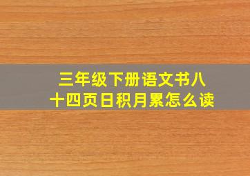 三年级下册语文书八十四页日积月累怎么读