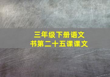 三年级下册语文书第二十五课课文