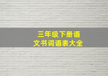 三年级下册语文书词语表大全