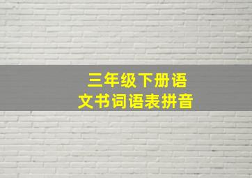 三年级下册语文书词语表拼音