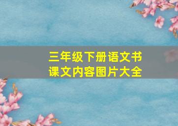 三年级下册语文书课文内容图片大全