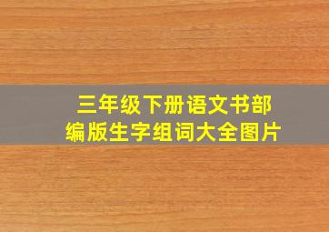 三年级下册语文书部编版生字组词大全图片