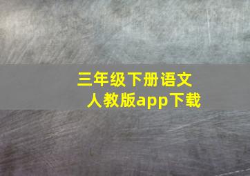 三年级下册语文人教版app下载